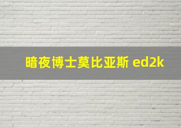 暗夜博士莫比亚斯 ed2k